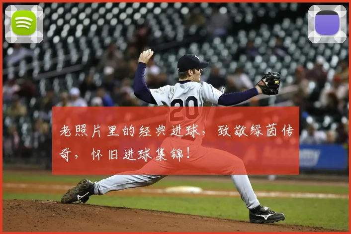 老照片里的经典进球，致敬绿茵传奇，怀旧进球集锦！