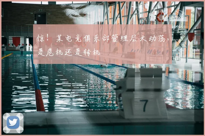 惊！某电竞俱乐部管理层大动荡，是危机还是转机